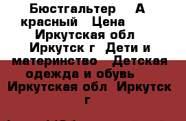 Бюстгальтер 34 А, красный › Цена ­ 80 - Иркутская обл., Иркутск г. Дети и материнство » Детская одежда и обувь   . Иркутская обл.,Иркутск г.